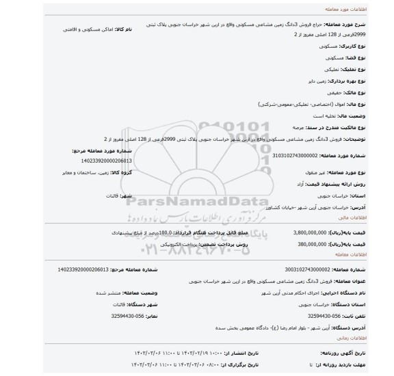فروش 3دانگ زمین مشاعی مسکونی واقع در ارین شهر خراسان جنوبی پلاک ثبتی 2999فرعی از 128 اصلی مفروز از 2