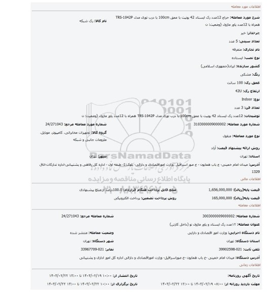 12عدد رک ایستاد 42 یونیت با عمق 100cm با درب توری مدل TRS-1042P همراه با 12عدد پاور ماژول {وضعیت: ن