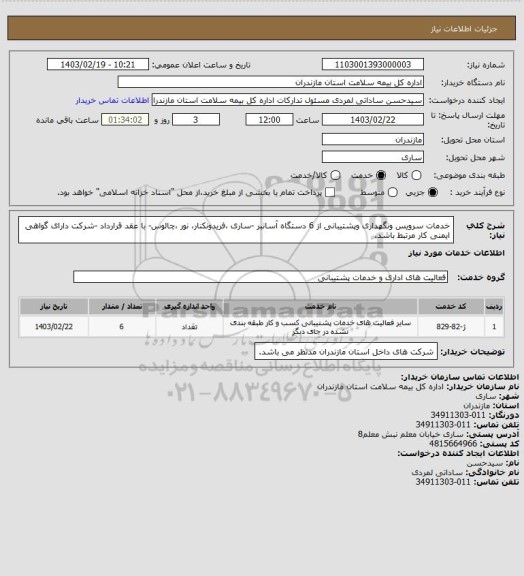 استعلام خدمات سرویس ونگهداری وپشتیبانی از 6 دستگاه آسانبر -ساری ،فریدونکنار، نور ،چالوس- با عقد قرارداد -شرکت دارای گواهی ایمنی کار مرتبط باشد.