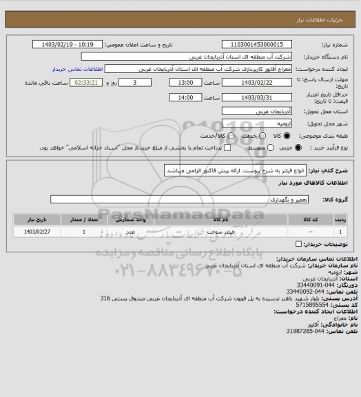 استعلام انواع فیلتر به شرح پیوست.
ارائه پیش فاکتور الزامی میباشد