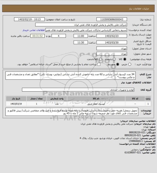 استعلام 34 عدد کپسول آتش نشانی و 62 عدد پایه خاموش کننده آتش نشانی (دوتایی- پودری- تکی) *مطابق تعداد و مشخصات فنی و عکس پیوست*