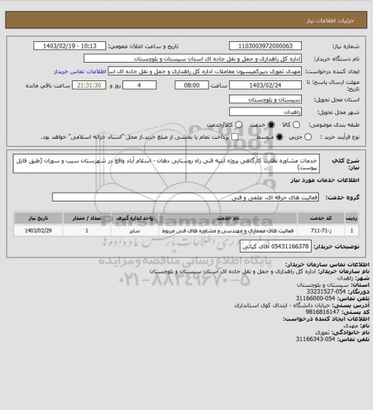 استعلام خدمات مشاوره نظارت کارگاهی پروژه ابنیه فنی راه روستایی دهان - اسلام آباد واقع در شهرستان سیب و سوران (طبق فایل پیوست)