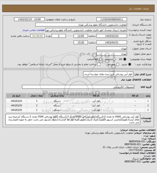 استعلام کولر آبی پوشالی طبق مدل های خواسته شده