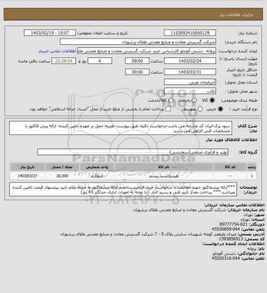 استعلام سود پرک-ایران کد مشابه می باشد-درخواست دقیقا طبق پیوست- هزینه حمل بر عهده تامین کننده- ارائه پیش فاکتور با مشخصات فنی الزامی می باشد