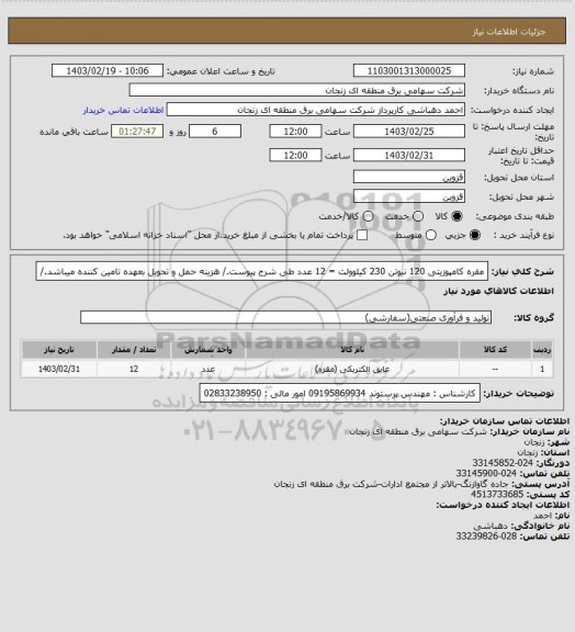 استعلام مقره کامپوزیتی 120 نیوتن 230 کیلوولت   = 12  عدد   طی شرح پیوست./
هزینه حمل و تحویل بعهده تامین کننده میباشد./