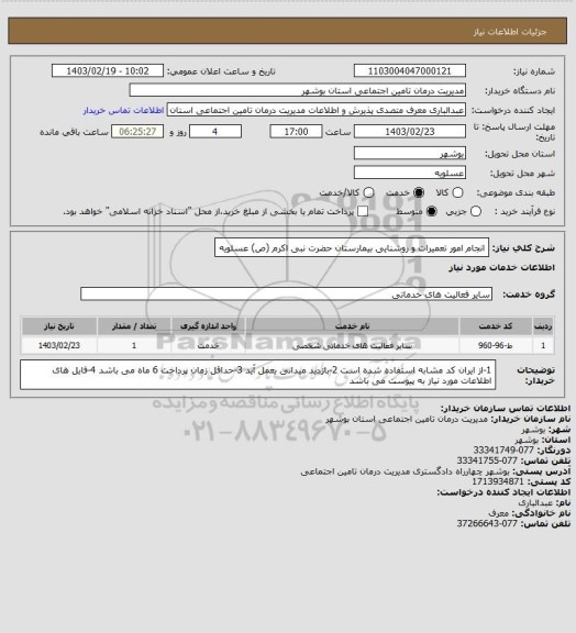 استعلام انجام امور تعمیرات و روشنایی بیمارستان حضرت نبی اکرم (ص) عسلویه