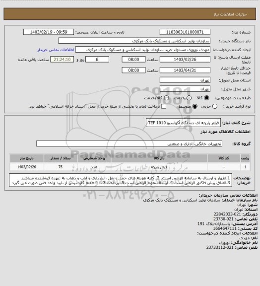 استعلام فیلتر پارچه ای دستگاه آکواسیو TEF 1010
