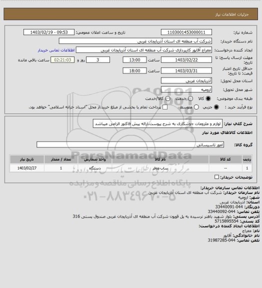 استعلام لوازم و ملزومات جوشکاری به شرح پیوست.ارائه پیش فاکتور الزامی میباشد