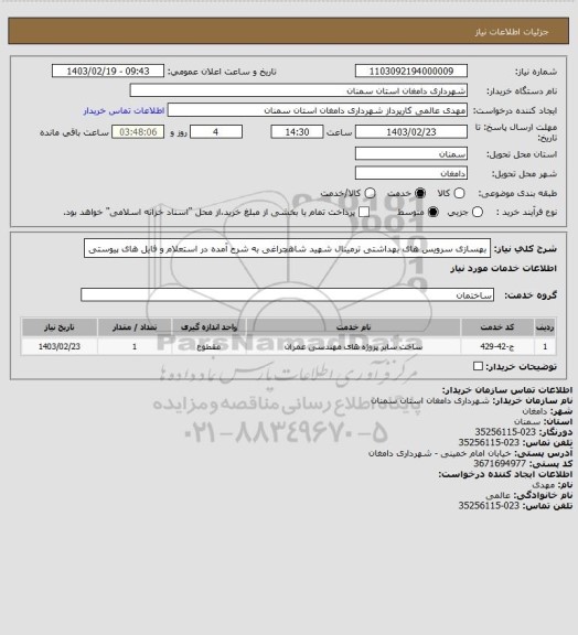 استعلام بهسازی سرویس های بهداشتی ترمینال شهید شاهچراغی
به شرح آمده در استعلام و فایل های پیوستی