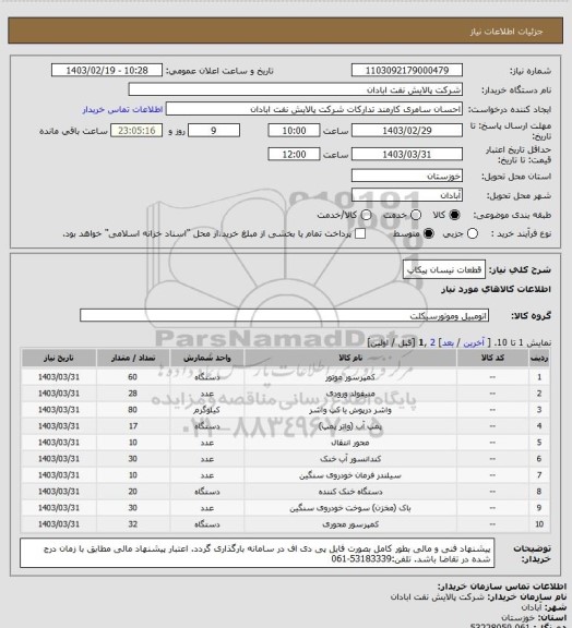 استعلام قطعات نیسان پیکاپ