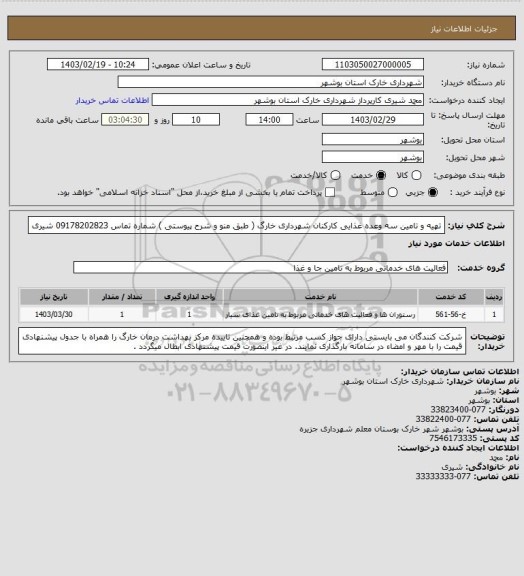 استعلام تهیه و تامین سه وعده غذایی کارکنان شهرداری خارگ ( طبق منو و شرح پیوستی )
شماره تماس 09178202823 شیری