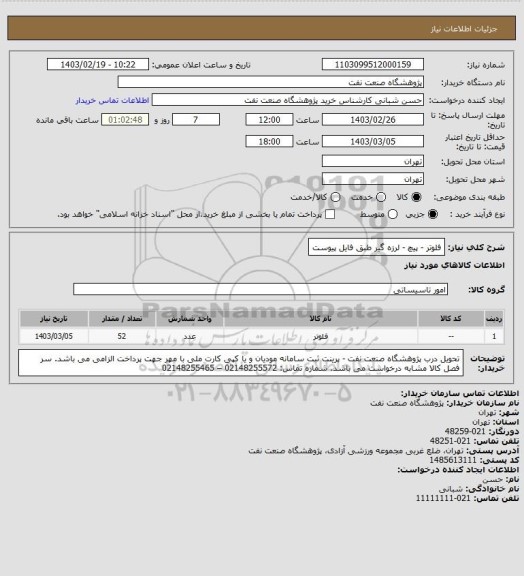 استعلام فلوتر - پیچ - لرزه گیر
طبق فایل پیوست