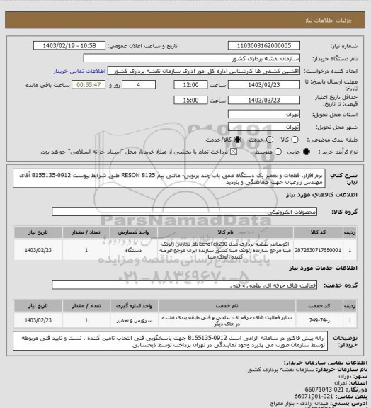 استعلام نرم افزار، قطعات و تعمیر یک دستگاه عمق یاب چند پرتویی- مالتی بیم RESON 8125  طبق شرایط پیوست
0912-8155135 آقای مهندس زارعیان جهت هماهنگی و بازدید