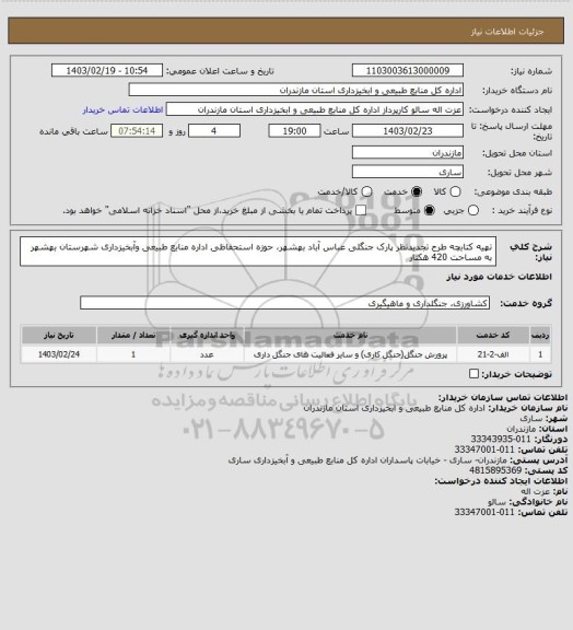 استعلام تهیه کتابچه طرح تجدیدنظر  پارک جنگلی عباس آباد بهشهر، حوزه استحفاظی اداره منابع طبیعی وآبخیزداری شهرستان بهشهر به مساحت 420 هکتار