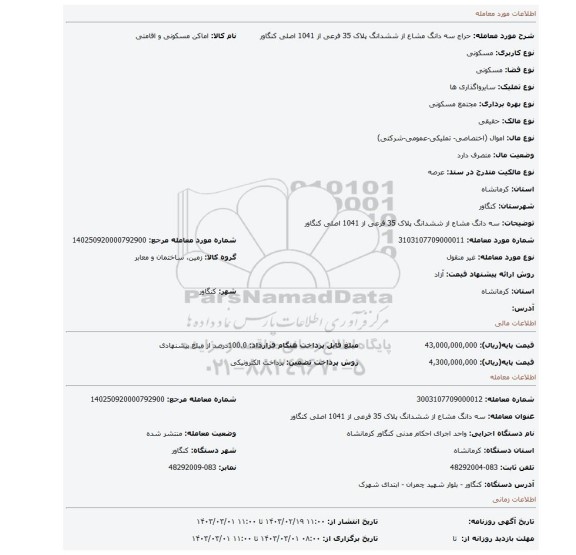 سه دانگ مشاع از ششدانگ پلاک 35 فرعی از 1041 اصلی کنگاور