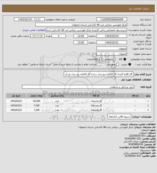 استعلام گاز 8لایه 5پدی
گاز 16لایه پنج پدی ساده
گاز 16لایه پنج پدی نخ دار
