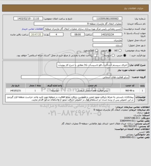 استعلام اجرای سیستم ارت کنترل فلو تاسیسات نکا/ مطابق با شرح کار پیوست