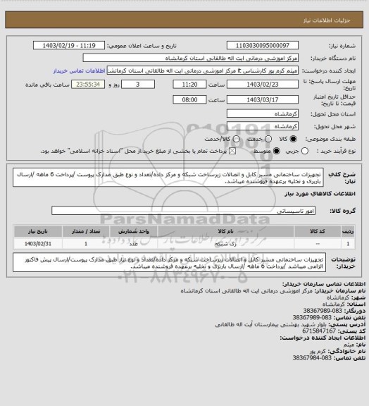استعلام تجهیزات ساختمانی مسیر کابل و اتصالات زیرساخت شبکه و مرکز داده/تعداد و نوع طبق مدارک پیوست /پرداخت 6 ماهه /ارسال باربری و تخلیه برعهده فروشنده میباشد.