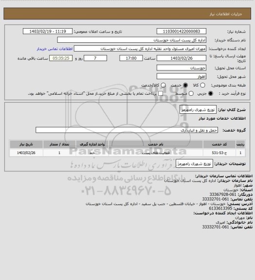 استعلام توزیع شهری رامهرمز