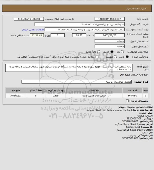 استعلام بیمه شخص ثالث سه دستگاه خودرو سورای پزو و بیمه بدنه دو دستگاه خودروی سواری جهت سازمان مدیریت و برنامه ریزی استان همدان