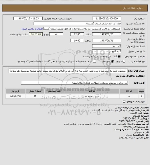 استعلام استعلام خرید 32 عدد مخزن پلی اتیلن افقی سه لایه آب شرب 2000 لیتری برند سوما (تولید مجتمع پلاستیک طبرستان)