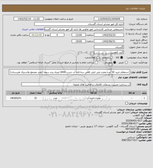 استعلام استعلام خرید 32 عدد مخزن پلی اتیلن افقی سه لایه آب شرب 2000 لیتری برند سوما (تولید مجتمع پلاستیک طبرستان)