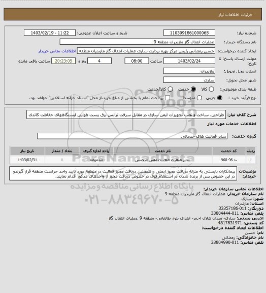 استعلام طراحی، ساخت و نصب تجهیزات ایمن سازی در مقابل سرقت ترانس برق پست هوایی ایستگاههای حفاظت کاتدی