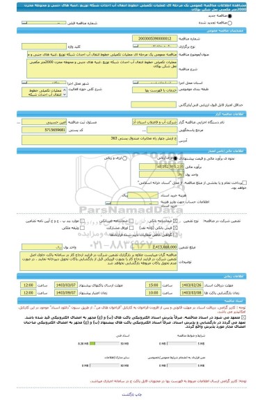 مناقصه، مناقصه عمومی یک مرحله ای عملیات تکمیلی خطوط انتقال آب احداث شبکه توزیع ،ابنیه های جنبی و محوطه مخزن 2000متر مکعبی نعل شکن بوکان
