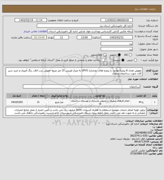 استعلام تعویض تعداد 6 پنجره موجود با پنجره های دوجداره UPVC به متراژ تقریبی 15 متر مربع--تعویض درب اتاق، رنگ آمیزی و خرید شیر آلات جهت ساختمان چاهک