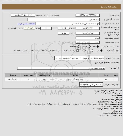 استعلام تابلو فرمان آسانسور مطابق مشخصات و شرایط فایل پیوست.