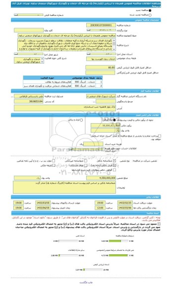 مناقصه، مناقصه عمومی همزمان با ارزیابی (یکپارچه) یک مرحله ای خدمات و نگهداری شهرکهای صنعتی ساوه، نوبران، غرق آباد و زرندیه