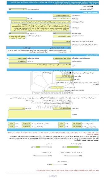 مناقصه، مناقصه عمومی همزمان با ارزیابی (یکپارچه) یک مرحله ای تهیه مصالح و اجرای عملیات زیرسازی و جدول گذاری و شبکه توزیع آب خیابان های فاز توسعه شهرک صنعتی ثامن (قنوات)