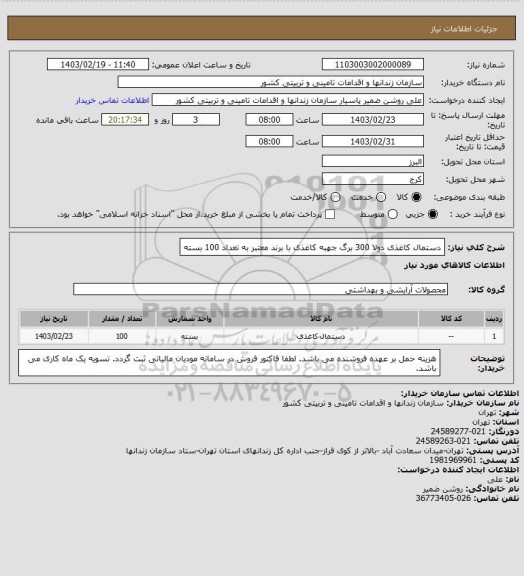 استعلام دستمال کاغذی دولا 300 برگ جهبه کاغذی با برند معتبر به تعداد 100 بسته