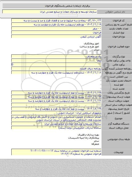 مناقصه, انجام خدمات و عملیات شناسایی٬ پی جویی و اکتشاف عمومی و تفصیلی در محدوده های اکتشافی ایمیدرو واقع در استان خراسان جنوبی