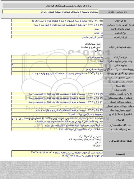 مناقصه, انجام خدمات و عملیات شناسایی٬ پی جویی و اکتشاف عمومی و تفصیلی در پنج محدوده اکتشافی خروجی پهنه های همدان و نهاوند در همدان