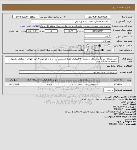 استعلام خرید خدمات شرح آزمایشگاهی سنجش فاکتورهای فیزیکوشیمیایی آب، خاک و هوا موضوع خود اظهاری واحدهای مشمول محدوده منطقه آزاد انزلی