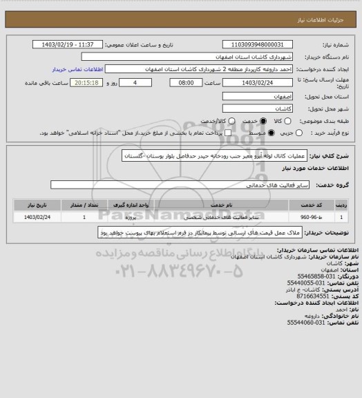 استعلام عملیات کانال لوله آبرو معبر جنب رودخانه حیدر حدفاصل بلوار بوستان -گلستان