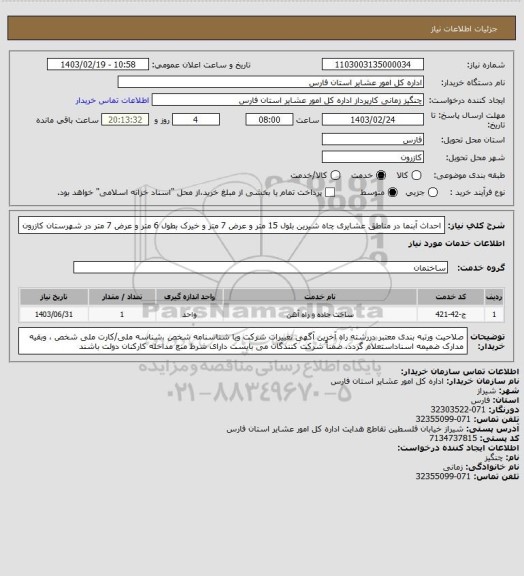 استعلام احداث آبنما در مناطق عشایری چاه شیرین بلول 15 متر و عرض 7 متر و خیرک بطول 6 متر و عرض 7 متر در شهرستان کازرون