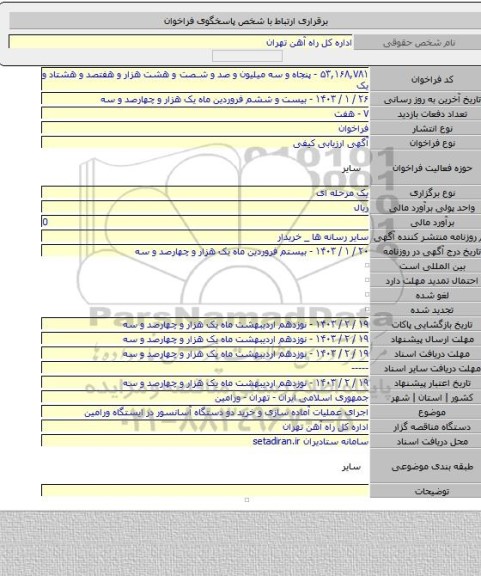 مناقصه, اجرای عملیات آماده سازی و خرید دو دستگاه آسانسور در ایستگاه ورامین