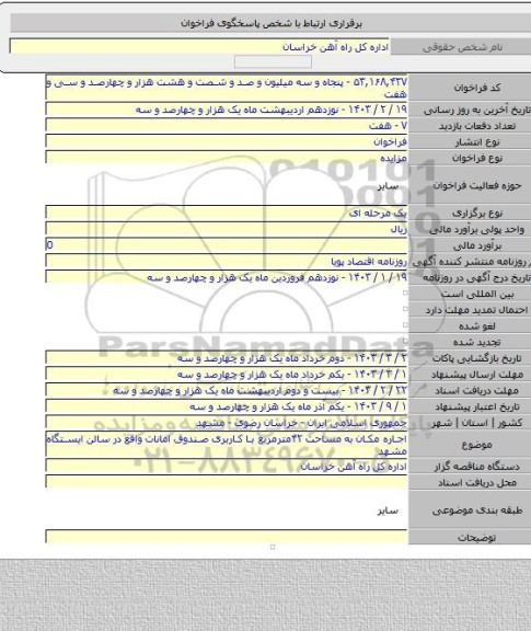 مزایده, اجاره مکان به مساحت ۴۲مترمربع با کاربری صندوق امانات واقع در سالن ایستگاه مشهد