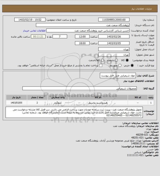 استعلام مواد شیمیایی 
طبق فایل پیوست