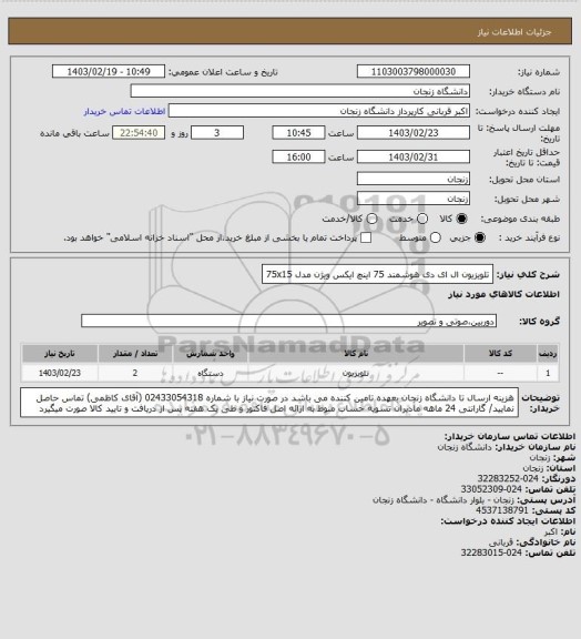 استعلام تلویزیون ال ای دی هوشمند 75 اینچ ایکس ویژن مدل 75x15