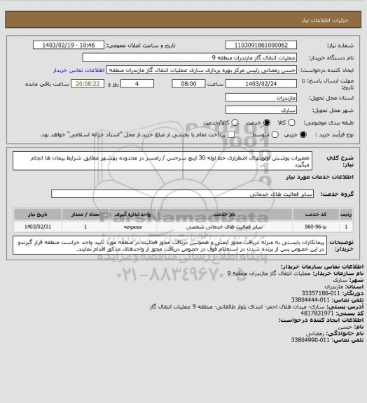 استعلام  تعمیرات پوشش اولویتهای اضطراری خط لوله 30 اینچ سرخس / رامسر در محدوده بهشهر
مطابق شرایط پیمان ها انجام میگیرد