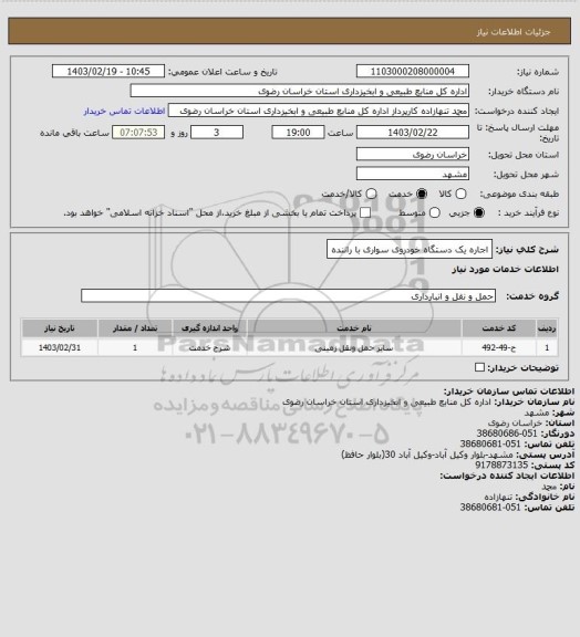 استعلام اجاره یک دستگاه خودروی سواری با راننده