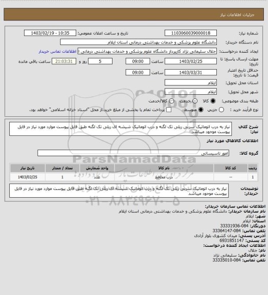 استعلام نیاز به درب اتوماتیک سربی ریلی تک لگنه و درب اتوماتیک شیشه ای ریلی تک لگنه طبق فایل پیوست 
موارد مورد نیاز در فایل پیوست موجود میباشد