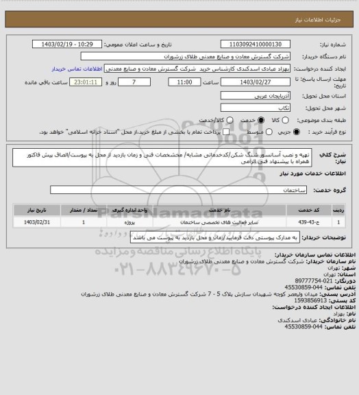 استعلام تهیه و نصب آسانسور شنگ شکن/کدخدماتی مشابه/ مخشخصات فنی و زمان بازدید از محل به پیوست/الصاق پیش فاکتور همراه با پیشنهاد فنی الزامی