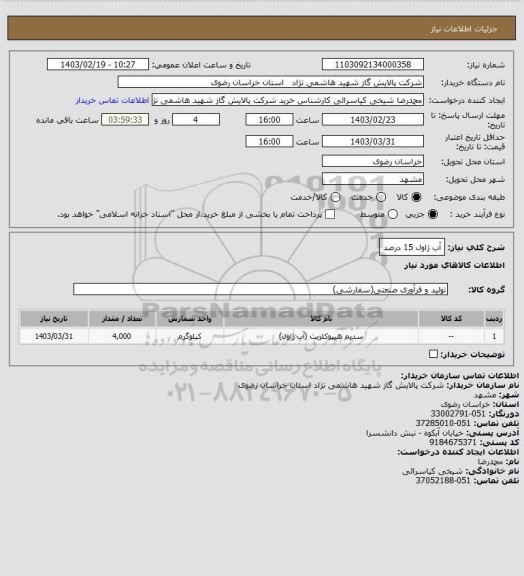 استعلام آب ژاول 15 درصد
