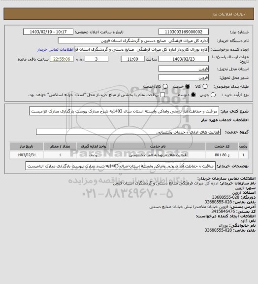 استعلام مراقبت و حفاظت آثار تاریخی واماکن وابسته  استان سال 1403به شرح مدارک پیوست بارگذاری مدارک الزامیست