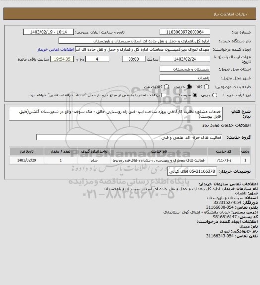 استعلام خدمات مشاوره نظارت کارگاهی پروژه ساخت ابنیه فنی راه روستایی جالق - مک سوخته واقع در شهرستان گلشن(طبق فایل پیوست)