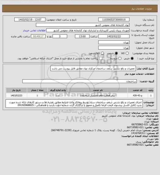 استعلام تعمیرات و رفع نشتی سقف ساختمان مرکزی نهاد
مطابق فایل پیوست می باشد